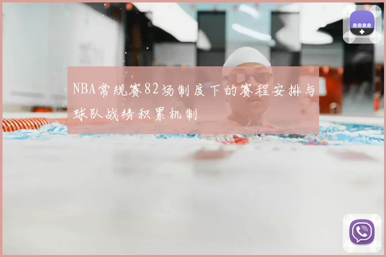NBA常规赛82场制度下的赛程安排与球队战绩积累机制