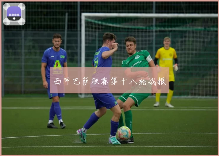 西甲巴萨联赛第十八轮战报