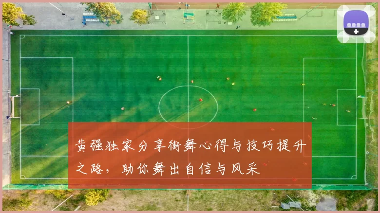 黄强独家分享街舞心得与技巧提升之路，助你舞出自信与风采