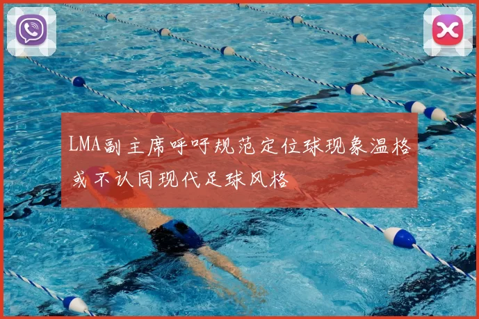 LMA副主席呼吁规范定位球现象温格或不认同现代足球风格