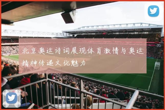 北京奥运诗词展现体育激情与奥运精神传递文化魅力