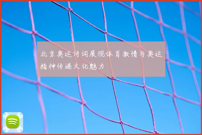北京奥运诗词展现体育激情与奥运精神传递文化魅力