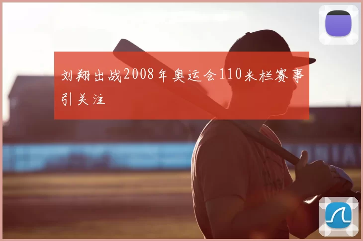 刘翔出战2008年奥运会110米栏赛事引关注