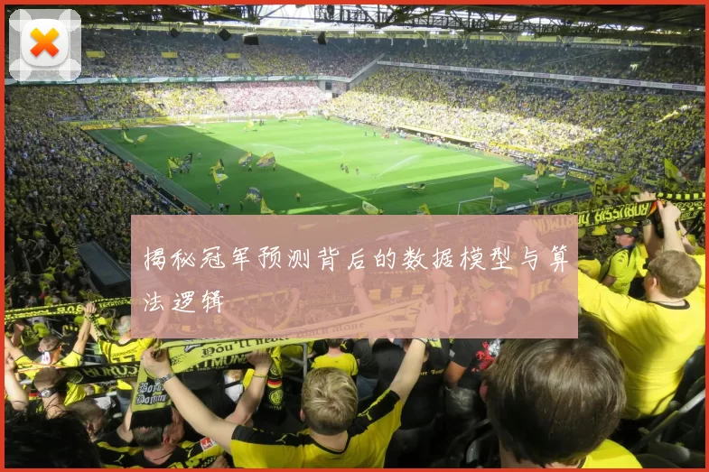 揭秘冠军预测背后的数据模型与算法逻辑