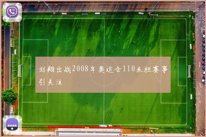 刘翔出战2008年奥运会110米栏赛事引关注
