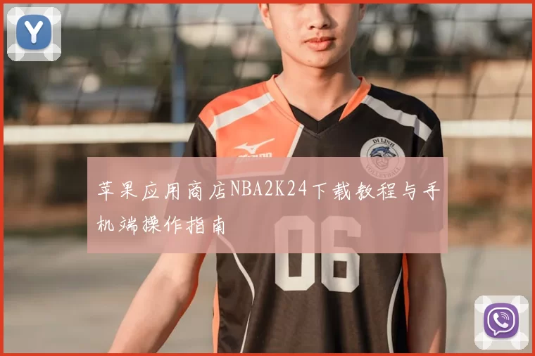 苹果应用商店NBA2K24下载教程与手机端操作指南