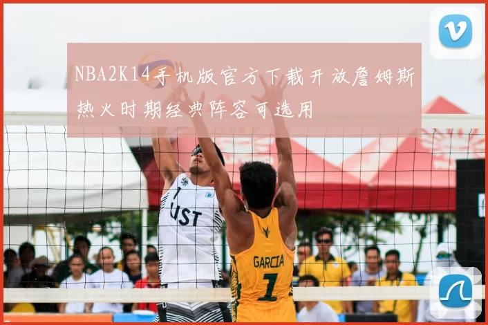 NBA2K14手机版官方下载开放詹姆斯热火时期经典阵容可选用