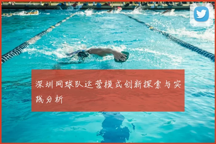 深圳网球队运营模式创新探索与实践分析