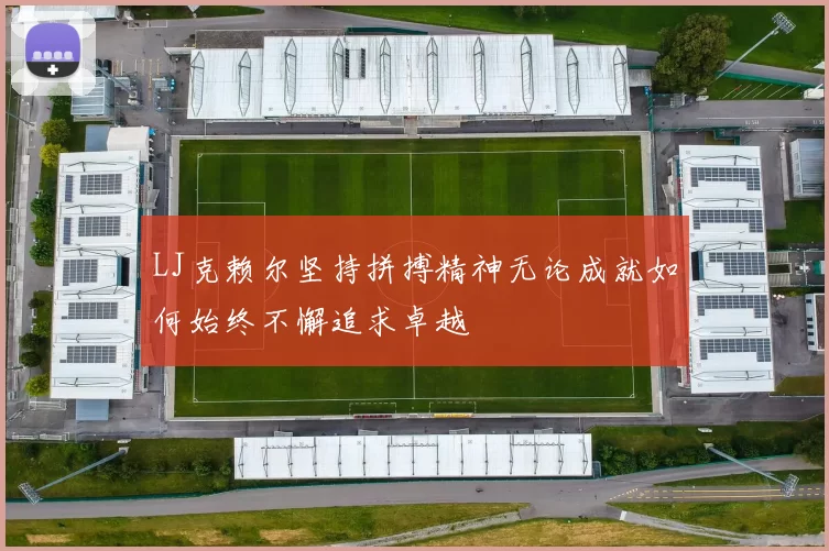 LJ克赖尔坚持拼搏精神无论成就如何始终不懈追求卓越