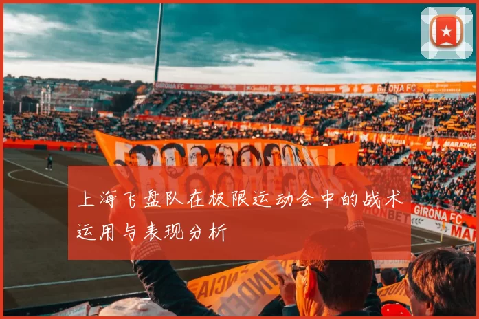 上海飞盘队在极限运动会中的战术运用与表现分析