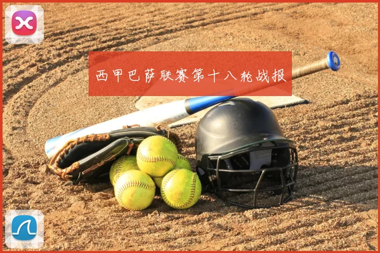 西甲巴萨联赛第十八轮战报