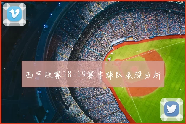 西甲联赛18-19赛季球队表现分析