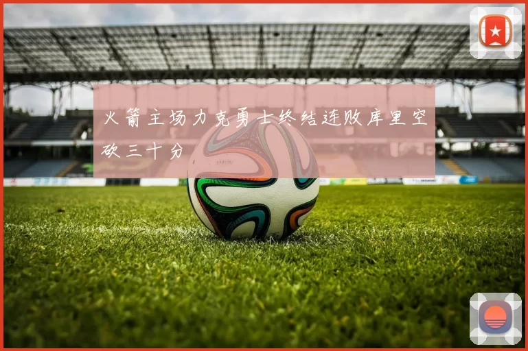 火箭主场力克勇士终结连败库里空砍三十分