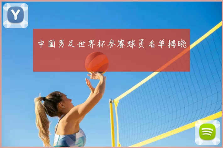 中国男足世界杯参赛球员名单揭晓