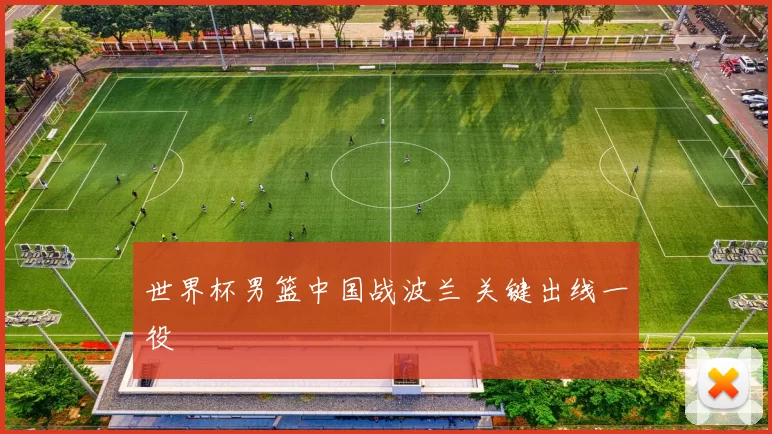 世界杯男篮中国战波兰 关键出线一役