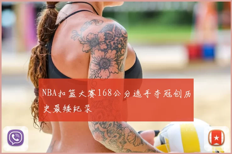 NBA扣篮大赛168公分选手夺冠创历史最矮纪录